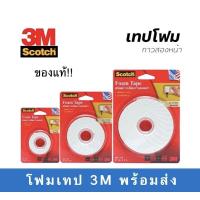 ราคา โฟมเทปสองหน้า 3M ของแท้ เทปกาวสองหน้า (16220763148)