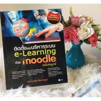 ราคา ติดตั้งและบริหารระบบ e-Learning ด้วย Moodle (ฉบับสมบูรณ์) (9908894446)