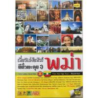 ราคา เที่ยวไม่ง้อทัวร์ ตีตั๋วตะลุย พม่า (20280699278)