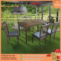 ราคา ชุดโต๊ะอาหารไม้จริง 6 ที่นั่ง ขนาด 140 ซม. รุ่น Camel 1+6 | บิ๊กบูมเฟอร์นิเจอร์ (24425878660)