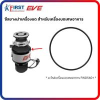 ราคา [อะไหล่เครื่องบดเศษอาหาร] ซีลยางฝาเครื่องบดเศษอาหาร รุ่น FWD560+ (56510083996)