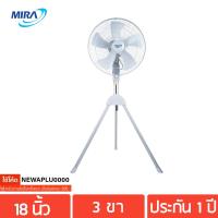 ราคา MIRA พัดลมอุตสาหกรรม 3 ขา 18" รุ่น M-185 (571685583)