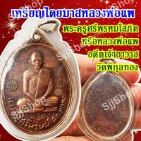 ราคา (1))เหรียญไตรมาส เหรียญพระครูศรีพรหมโสภิต(แพ) หลวงพ่อแพ เขมังกโร วัดพิกุลทอง จ.สิงห์บุรี (11119833391)