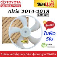 ราคา ใบพัดลมหม้อน้ำ ALTIS 2014-2018 1ZR / 2ZR (แท้ศูนย์ TOYOTA จำนวน 5 ใบพัด / 7 ใบพัด ) ใบพัด โตโยต้า อัลติส 2014 -18 (27973529833)