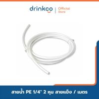 ราคา สาย PE ขนาด 1/4" 2 หุน สายแข็ง / เมตร (40750156554)