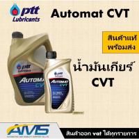 ราคา ❤️ ปตท PTT AUTOMAT CVT น้ำมันเกียร์สังเคราะห์ 100% คุณภาพสูง เหมาะสำหรับระบบเกียร์อัตโนมัติCVTขนาด 1 ลิตร สินค้าพร้อมส่ง (5933812306)