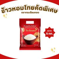 ราคา 5 กิโลกรัม ข้าวกระเรียนทอง ข้าวหอมไทย คัดพิเศษ *ขนาด 5 กิโลกรัม 1 ถุง* ตรากระเรียนทอง ข้าวขายดี นิ่ม หอม หุงนุ่ม (42952967367)