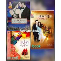 ราคา พ่ายเงาเสน่หา เสน่หาผีเสื้อราตรี พันธนาการปรารถนา ผู้เขียน: จรสจันทร์หมวดหมู่: นิยาย , นิยายโรแมนติก ณรมล ( จรสจันทร์ ) (1712749919)