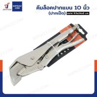 ราคา คีมล็อคปากแบน 10 นิ้ว (ปากเป็ด) (50608458075)