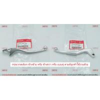 ราคา มือเบรค แท้ศูนย์ CBR150R (ปี2011-17)/ REPSOL (ปี2014)(HONDA CBR 150R/ฮอนด้า/LEVER)ก้านเบรค/เบรคมือ/มือคลัท/มือครัช (10638035642)
