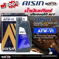 ราคา AISIN น้ำมันเกียร์อัตโนมัติ น้ำมันเกียร์ออโต้ AISIN AFW-VI เกียร์ AUTO สังเคราะห์แท้ ( ขนาด 1ลิตร / 4ลิตร ) กดเลือก (41004800528)