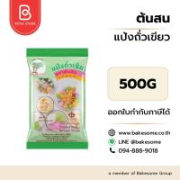 ราคา ต้นสน แป้งถั่วเขียว(สลิ่ม) 500 กรัม ผลิตจากถั่วเขียวคุณภาพดี 100% (57408039798)