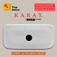 ราคา TOP STORE ฝาถังพักน้ำ 1226512-SP รุ่นไพน์ K-99192X 3/4.5 ลิตร สำหรับสุขภัณฑ์ชิ้นเดียว กะรัต KARAT ฝาหม้อน้ำชักโครก (13194909218)