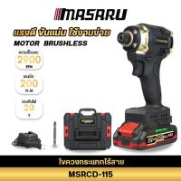 ราคา MASARU MSRCD-115 สว่านกระแทกไร้สาย BLACK EDITION ไขควงกระแทกไร้สาย ไขควงกระแทกแบตเตอรี่ 20V (46865531696)