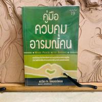ราคา ฑ652 คู่มือ ควบคุม อารมณ์คน (28903675394)