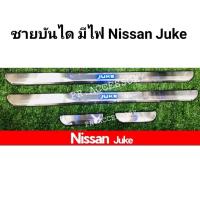 ราคา ชายบันได มีไฟ NISSAN JUKE (8564103543)