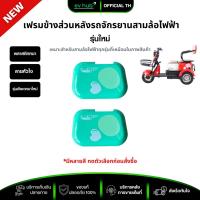 ราคา เฟรมข้างส่วนหลังรถจักรยานสามล้อไฟฟ้า ลายหัวใจ (รหัส X2) ราคาขายคู่ (ซ้ายและขวา) มีหลายสีให้เลือก (22890549923)