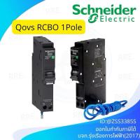 ราคา Schneider เบรกเกอร์กันดูด RCBO 1P 16A 20A 32A 6kA 30mA ลูกเซอร์กิตกันดูด ลูกย่อยกันดูด QO1C06RCBO30 Square D (47705101289)