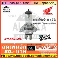 ราคา หลอดไฟหน้ามอเตอร์ไซค์ H-4 สีใส ใส่ MSX-125 / Scoopy-I New (2302277318)