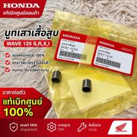 ราคา (แท้เบิกศูนย์ฮอนด้า) บูทเสาเสื้อสูบ Wave 125 s,r,x,i ราคาต่อตัว เเท้เบิกศูนย์ 100% (29115911669)