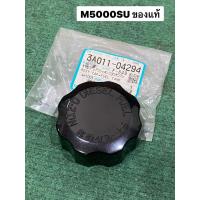 ราคา ของแท้‼️ ฝาถังน้ำมัน M5000SU คูโบต้า kubota ฝาถังโซล่า ฝาถังน้ำมัน ฝาถัง 3A011-04294 (45458794077)