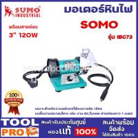 ราคา มอเตอร์หินไฟ SUMO IBG73 3" 120W พร้อมสายอ่อน เหมาะสำหรับงานอดิเรกที่ต้องการขัด เจียร บนชิ้นงานขนาดเล็กๆ เช่น งาน RCโมเดล (14922680730)