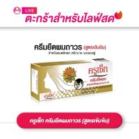 ราคา (เฉพาะ live) CRUSET ครูเซ็ท ครีมยืดผมถาวร (สูตรเข้มข้น) 60/170 มล. ผมหยักศก หยิก พองฟู (47712872462)
