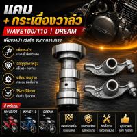 ราคา แคมแต่งพร้อมกระเดื่องวาล์ว WAVE100 WAVE110 DREAM ชุดแคมแต่ง เพิ่มแรงม้า ตรงรุ่น (42431651181)