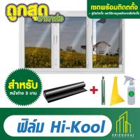 ราคา ฟิล์ม Hi-Kool สำหรับ ประตู-หน้าต่าง ชุดพร้อมติดตั้ง+คู่มืิอ (23058833411)