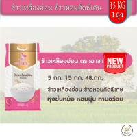 ราคา ข้าวหอมมะลิ เหลืองอ่อน คัดพิเศษ Byอาชา ราคาประหยัด 15 KG (ใหม่) (42000782469)