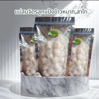 ราคา ลูกแป้งข้าวหมาก,ลูกแป้งสาโทแม่สมจิตร (54205449419)