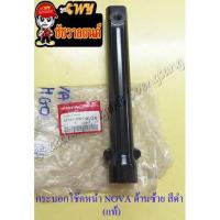 ราคา กระบอกโช๊คหน้า NOVA ด้านซ้าย สีดำ แท้ HONDA (17518485543)