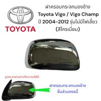ราคา ฝาครอบกระจกมองข้าง Toyota Vigo / Vigo Champ ปี 2004-2012 รุ่นไม่มีไฟเลี้ยว (สีโครเมี่ยม) (28728141956)