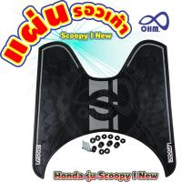 ราคา แผ่นยางปูพื้น Scoopy-i ยางวางเท้า SCOOPY ยางรองพื้น HONDA SCOOPY-I NEW ลายตารางดำ (10737042029)