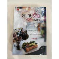 ราคา อุบายร้ายกับดักเสน่หา ผู้เขียน นคภินฐ์ (5976766073)