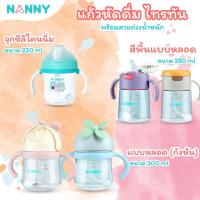 ราคา Nanny แก้วฝึกดูด Tritan Sippy Cup กระติกน้ำ แก้วหัดดื่มแบบหลอด มีตุ้มถ่วง (26262544376)