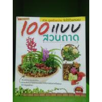 ราคา 100 แบบ สวนถาดสวยดูแลง่าย จัดได้ด้วยตนเอง (5703710660)