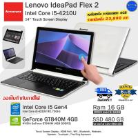 ราคา Lenovo IdeaPad Flex 2 Core i5-4210U(Gen4) จอทัชสกรีน+การ์ดจอ4GBใช้งานลื่นดีมาก โน๊ตบุ๊คมือสอง สภาพดี (20786725959)