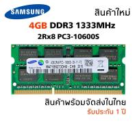 ราคา แรมโน๊ตบุ๊ค DDR3 4GB 1333MHz 16 Chip (Samsung 4GB 2Rx8 PC3-10600S) #005 (14221735966)