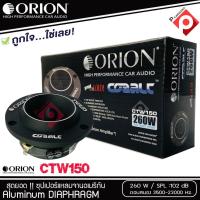 ราคา [แบรนแท้ จัดส่งจริง]ทวิตเตอร์แหลมจากORION รุ่น​ CTW150 แหลมจาน สำหรับเครื่องเสียงรถยนต์แหลมจาน 3.8นิ้ว (19628688399)