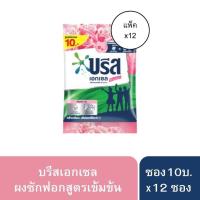 ราคา ผงซักฟอก บรีสเอกเซลสูตรเข้มข้น รุ่นซอง10บ. [ยกแพ็ค12ซอง] (28002451557)