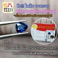 ราคา AH02 ดิบ!!! ไพลิน บางกะจะ ประเทศไทย ทรงหยดน้ำ Blue Sapphire Natural ขนาด 5.56 x 5.18 มิล พลอยสด ธรรมชาติแท้ พร้อมใบเซอร์ (3443102298)