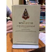 ราคา พระโอวาท ภาคบทพระพุทธพจน์สมเด็จพระญาณสังวร สมเด็จพระสังฆราช สกลมหาสังฆปริณายก (10136448248)