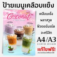 ราคา ป้ายเมนูน้ำมะพร้าวโฟมเย็น ป้ายเคลือบแข็งA4/A3 (27445076838)