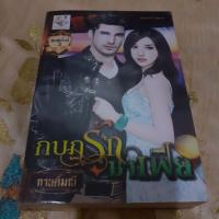 ราคา กบฏรักมาเฟีย กานต์มณี (8016801141)