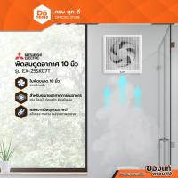 ราคา MITSUBISHI พัดลมดูดอากาศ 10 นิ้ว รุ่น EX-25SKC7T |MC| (20709610369)