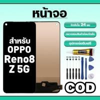 ราคา หน้าจอ ใช้สำหรับ OPPO Reno8 Z 5G ทัชสกรีน LCD อะไหล่ จอโทรศัพท์ ใช้กับ ออปโป้ reno8z ทดสอบ100% แถมไขควงกาว (41429184575)
