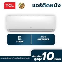 ราคา TCL เครื่องปรับอากาศติดผนัง ขนาด 9500-24200BTU ระบบ Inverter รุ่นT-WDX **ไม่มีบริการติดตั้ง** (24772919752)