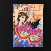 ราคา เลดี้จำแลง (Saito Chiho), เล่มเดียวจบ (3101806683)