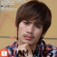 ราคา วิกผมผู้ชาย ซอยรากไทร เส้นไหมทนความร้อน รุ่น M-129 (728133775)